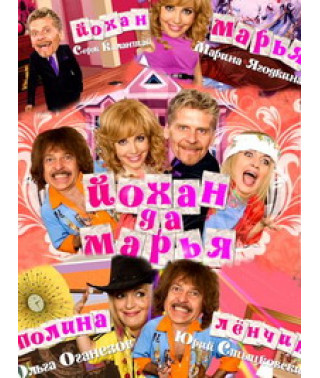 Johan da Marja [2 DVDs]