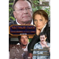 Приватний розшук полковника у відставці [1 DVD]
