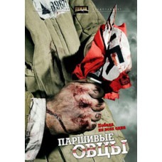Паршиві вівці [1 DVD]