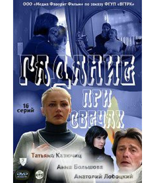 Гадание при свечах [1 DVD]