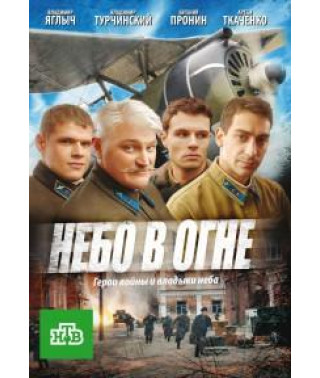 Небо в огне [1 DVD]