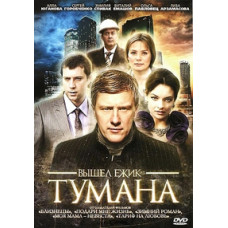Вышел ежик из тумана [1 DVD]