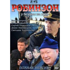 Робінзон [1 DVD]