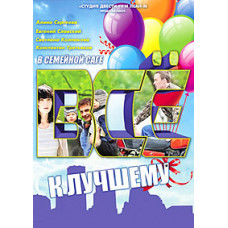 Все на краще [14 DVD]