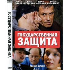 Государственная защита 1-2 [2 DVD]