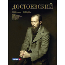 Достоєвський [1 DVD]