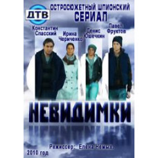 Невидимки [2 DVD]