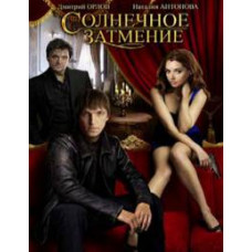 Сонячне затемнення [1 DVD]