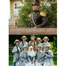 Інститут благородних дівчат [15 DVD]
