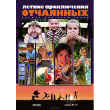 Летние приключения отчаянных [1 DVD]
