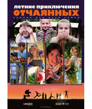Летние приключения отчаянных [1 DVD]
