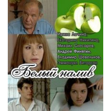Білий налив [1 DVD]
