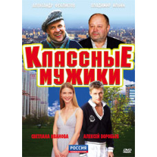 Классные мужики [1 DVD]