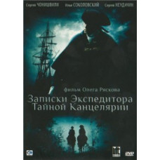 Записки експедитора таємної канцелярії 1-2 [2 DVD]