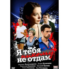 Я тебе нікому не віддам [1 DVD]