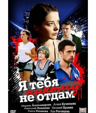 Я тебя никому не отдам [1 DVD]
