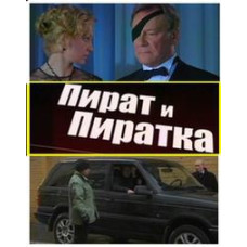 Пірат та піратка [1 DVD]