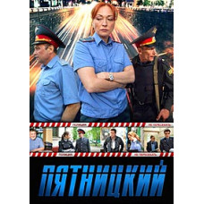 Department (Pyatnitsky) [1 DVD]