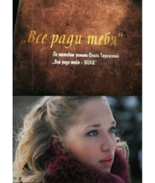 Все заради тебе [1 DVD]