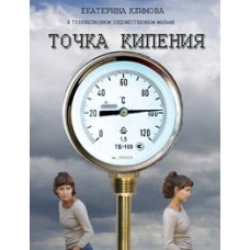 Точка кипіння [1 DVD]