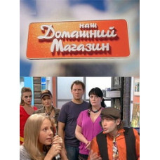Наш домашній магазин [2 DVD]