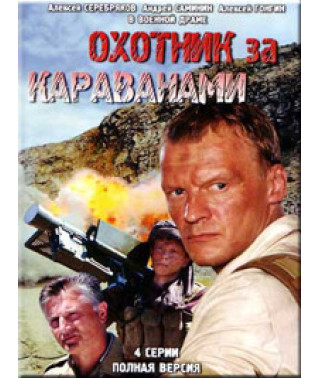 Caravan Hunters [1 DVD]