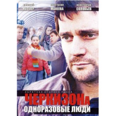 Cherkizona. Disposable People [4 DVDs]