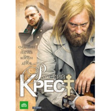 Російський хрест [1 DVD]