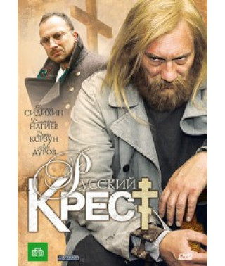 Російський хрест [1 DVD]