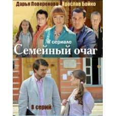 Семейный очаг [1 DVD]