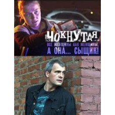 Чокнута [1 DVD]