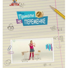 Приколи на перерві [1 DVD]