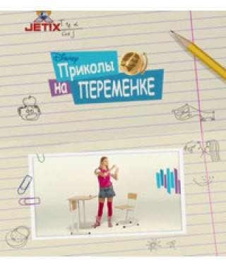 Приколы на переменке [1 DVD]
