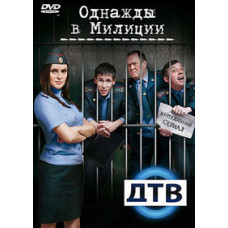 Однажды в милиции 1-4 [3 DVD]