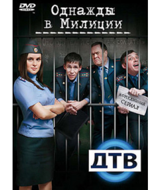 Однажды в милиции 1-4 [3 DVD]