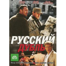 Русский дубль [1 DVD]