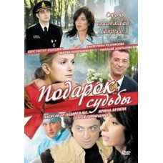 Подарок судьбы [2 DVD]