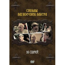 Долі загадкове завтра [2 DVD]