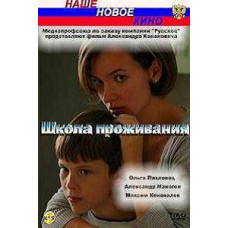 Школа проживания [1 DVD]
