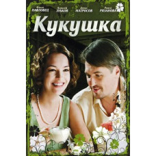 Cuckoo [1 DVD]