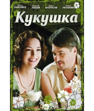 Кукушка [1 DVD]