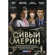 Сивый мерин [1 DVD]