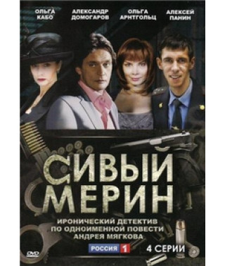 Сивый мерин [1 DVD]