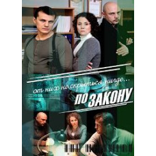 By Law [3 DVDs]