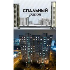 Спальный район [4 DVD]