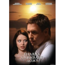 Правда приховує брехню [1 DVD]