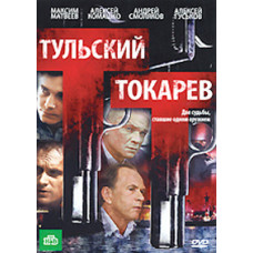 Тульский-Токарев [1 DVD]
