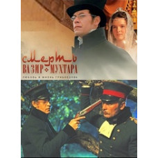 Смерть Вазір-Мухтара [1 DVD]