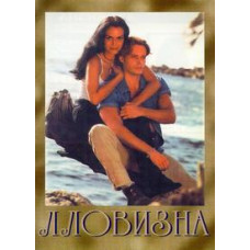 Ловизна [8 DVD]