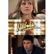 Любовь и прочие глупости [1 DVD]